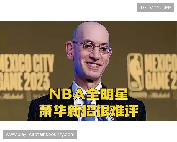 全明星改制获媒体盛赞,萧华改革使竞争回归赛场告别娱乐松散局面 全明星改制获媒体盛赞,萧华改革使竞争回归赛场告别娱乐松散局面